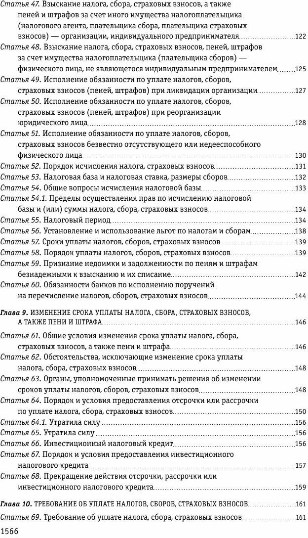 Налоговый кодекс Российской Федерации. Части первая и вторая: текст с посл. изм. и доп. на 1 октября 2022 г. - фото №7