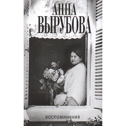 Анна Вырубова "Воспоминания"