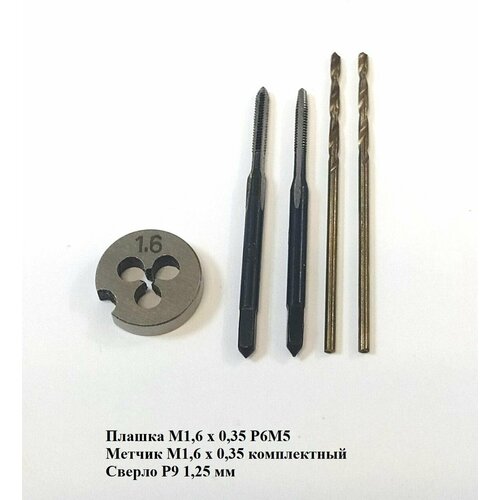 Набор плашка и метчик М1,6 х 0,35 и сверло 1,25 мм. Сделано в СССР
