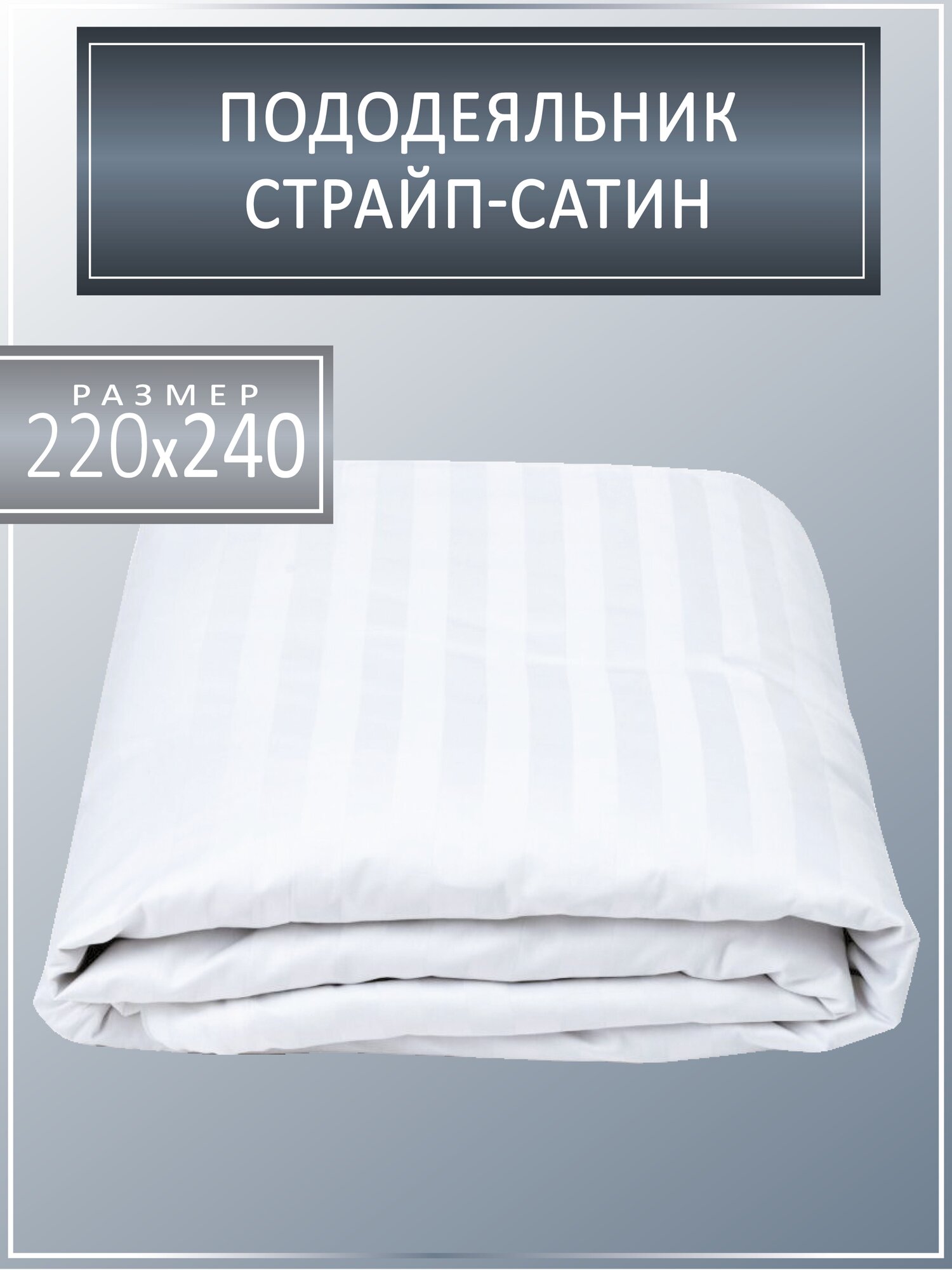 Пододеяльник "Страйп-Сатин" 220*240 Евро-Макси, 100%, хлопок