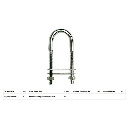 Рым-болт U-образный, Ø10мм/110x60x15мм/длина резьбы M8= 65мм, нержавеющая сталь (Osculati)