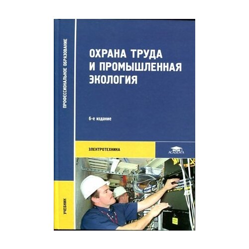 Медведев В. Т. "Охрана труда и промышленная экология."