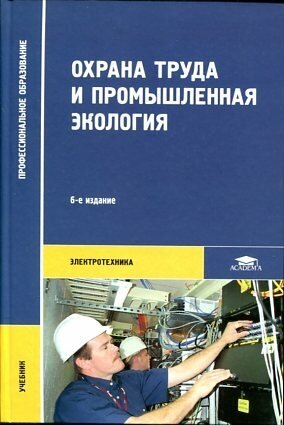 Медведев В. Т. "Охрана труда и промышленная экология."