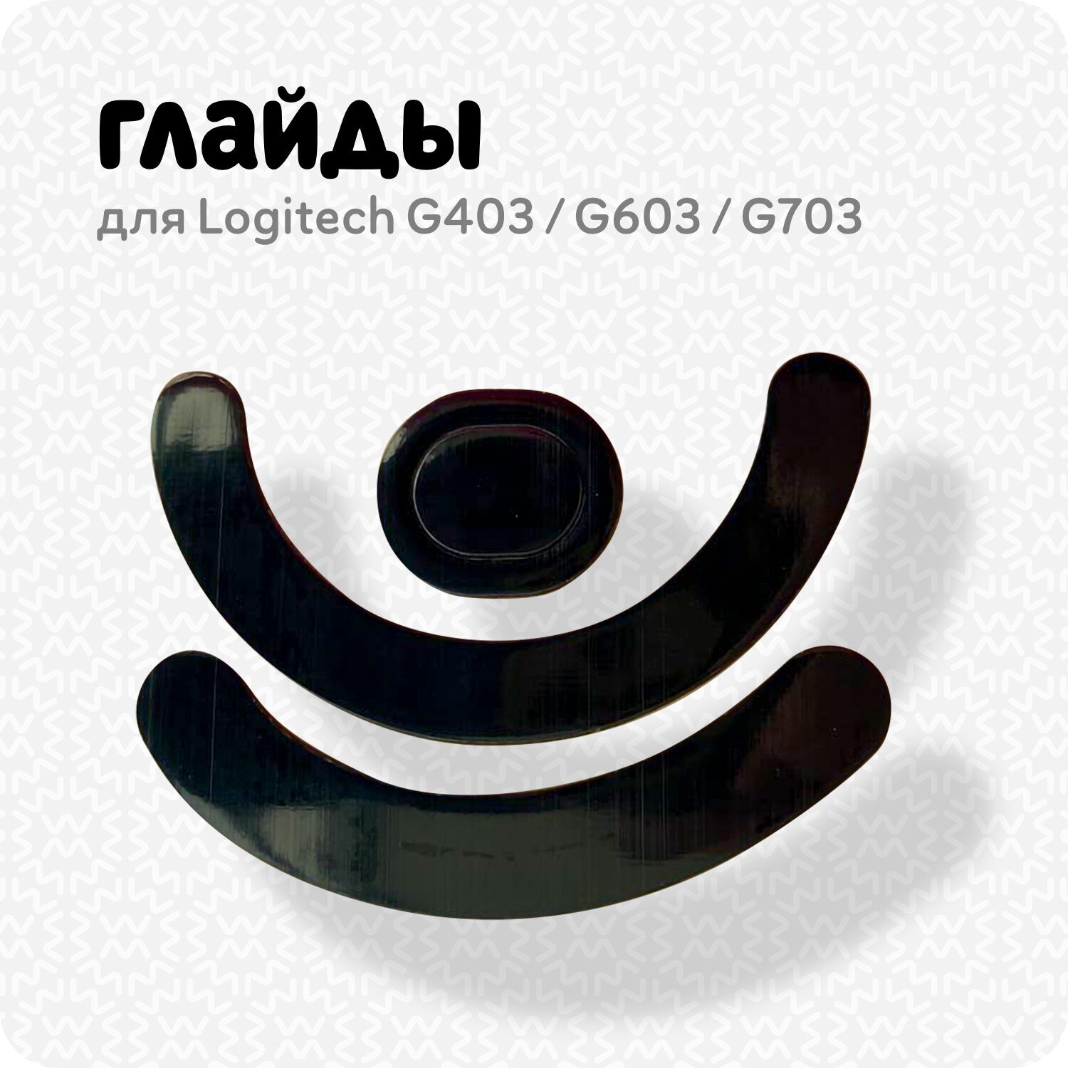 фото Глайды для мыши Logitech G403 G603 G703