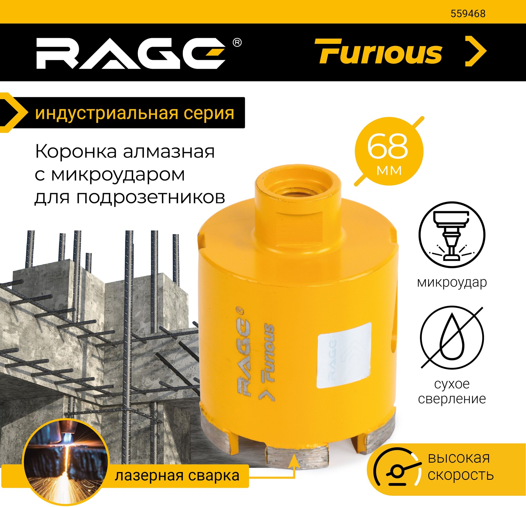 Коронка алмазная с микроударом для подрозетников 68 мм RAGE Furious