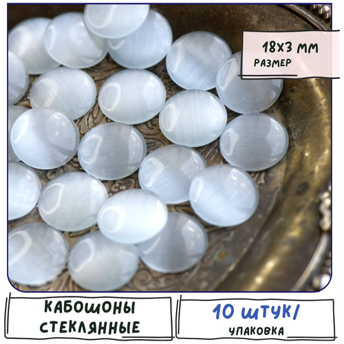 Кабошон стеклянный Кошачий глаз 10 шт, цвет белый, размер 18х3 мм