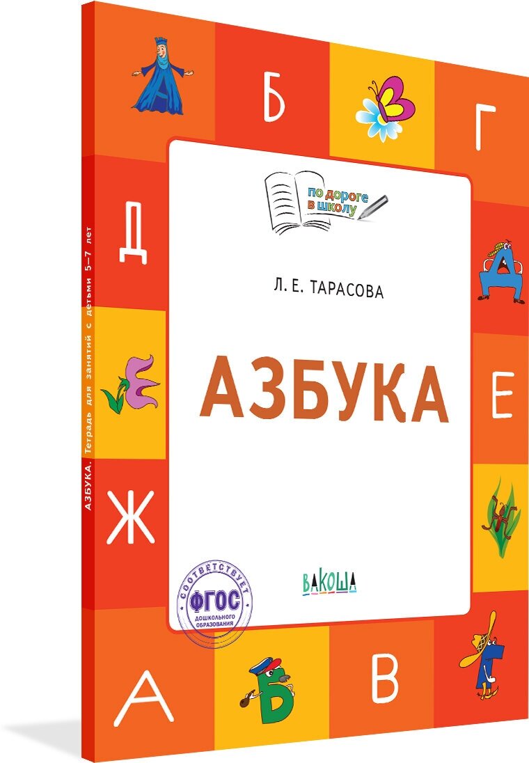 Азбука. 5-7 лет. Учебник-тетрадь. - фото №3