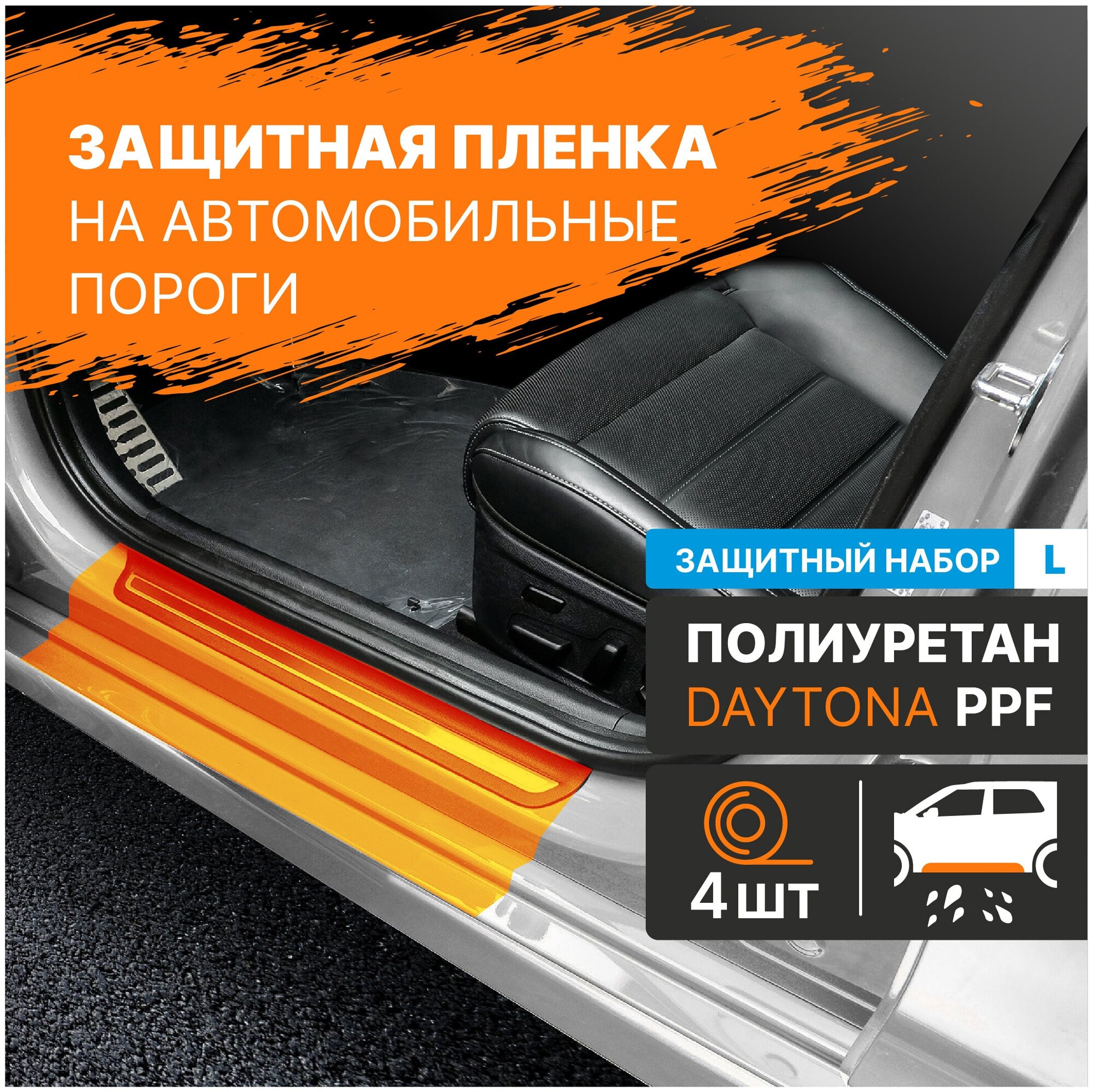 Набор для бронирования порогов сверхпрочным полиуретаном DAYTONA PPF (5см), прозрачная самоклеящаяся антигравийная пленка