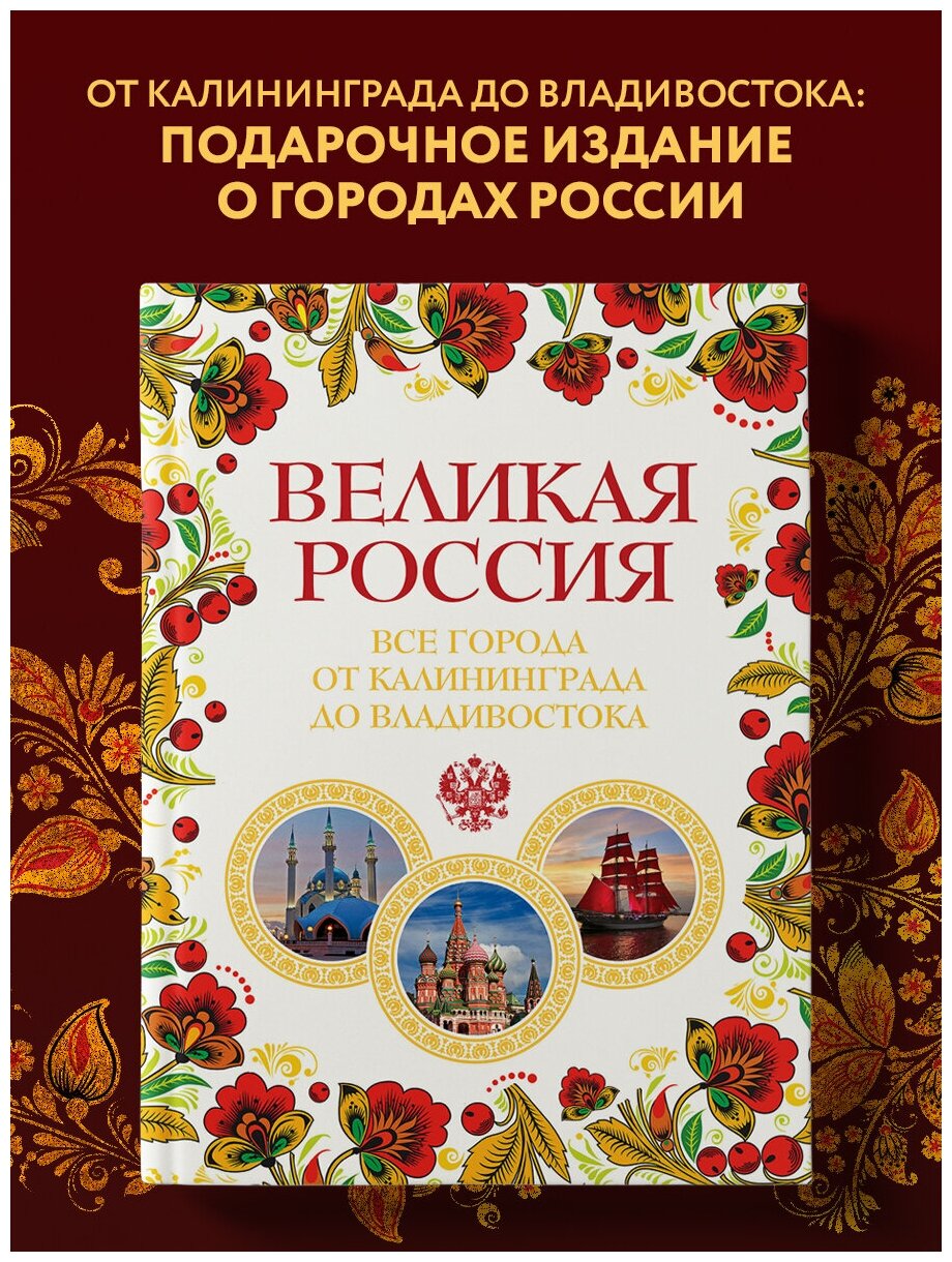 Лурье Павел Владимирович "Великая Россия. Все города от Калининграда до Владивостока"