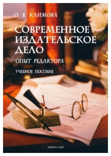 Современное издательское дело (Климова Ольга Викторовна) - фото №1