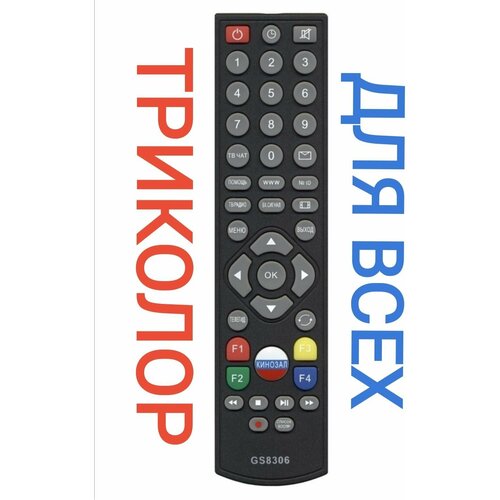 Пульт GS8306 для триколор/TRICOLOR универсальный/GS8300N/GS8300M/GS9305/tricolor tv /General satellite