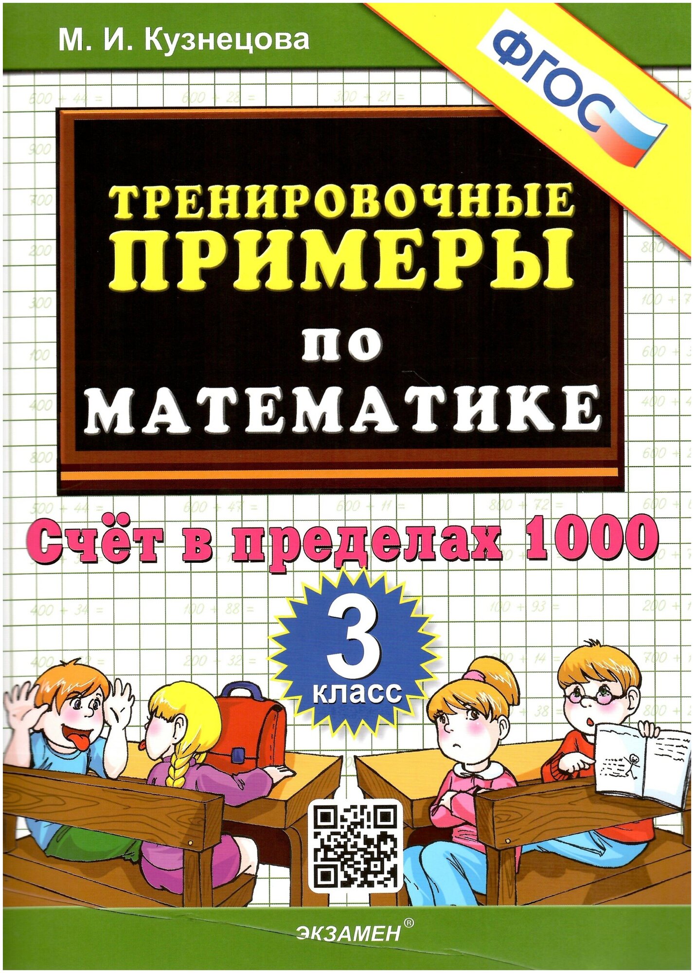 Тренировочные примеры по математике. 3 класс. Счет в пределах 1000. ФГОС