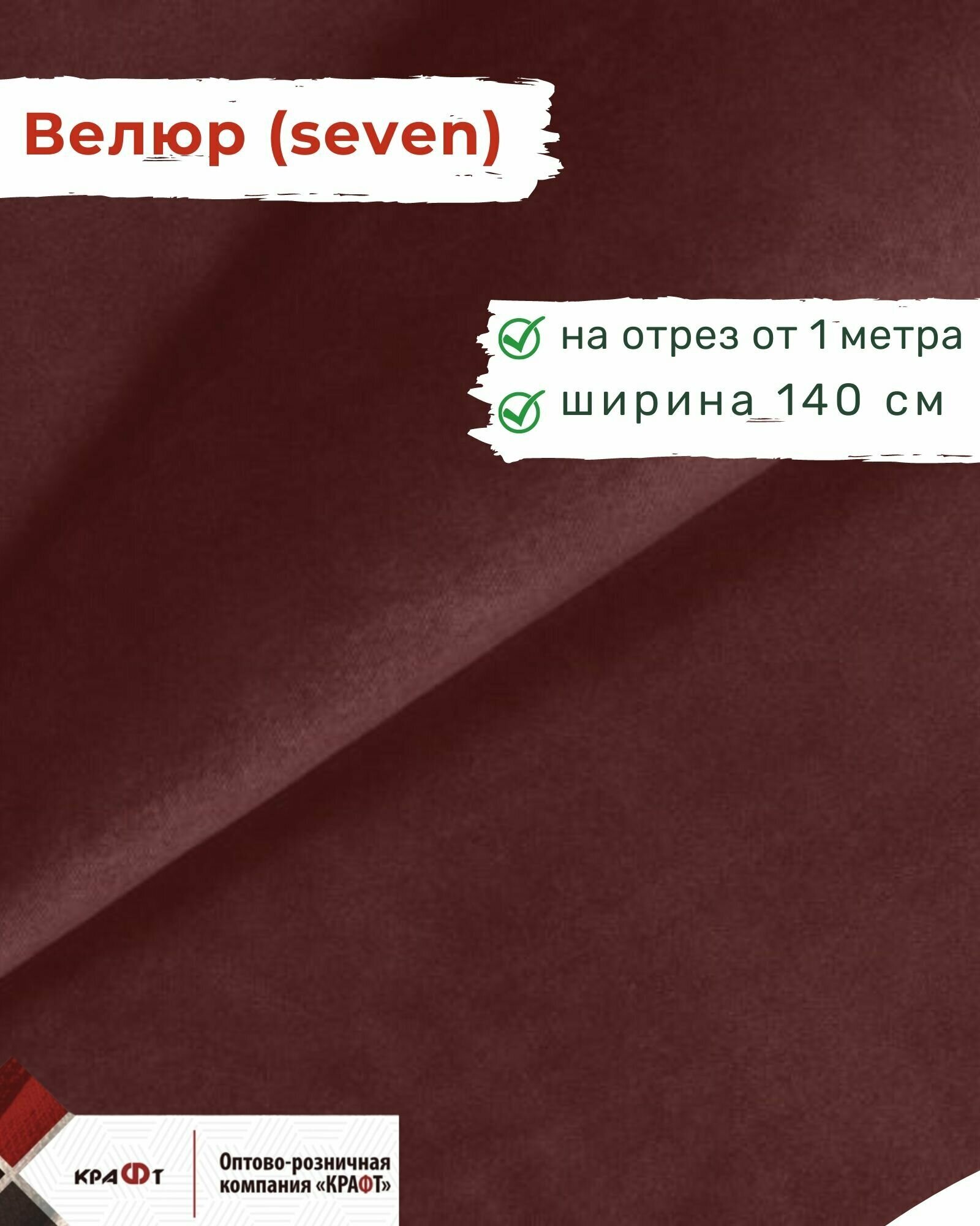 Ткань мебельная отрезная велюр Seven цена за 1 п. м ширина 140 см