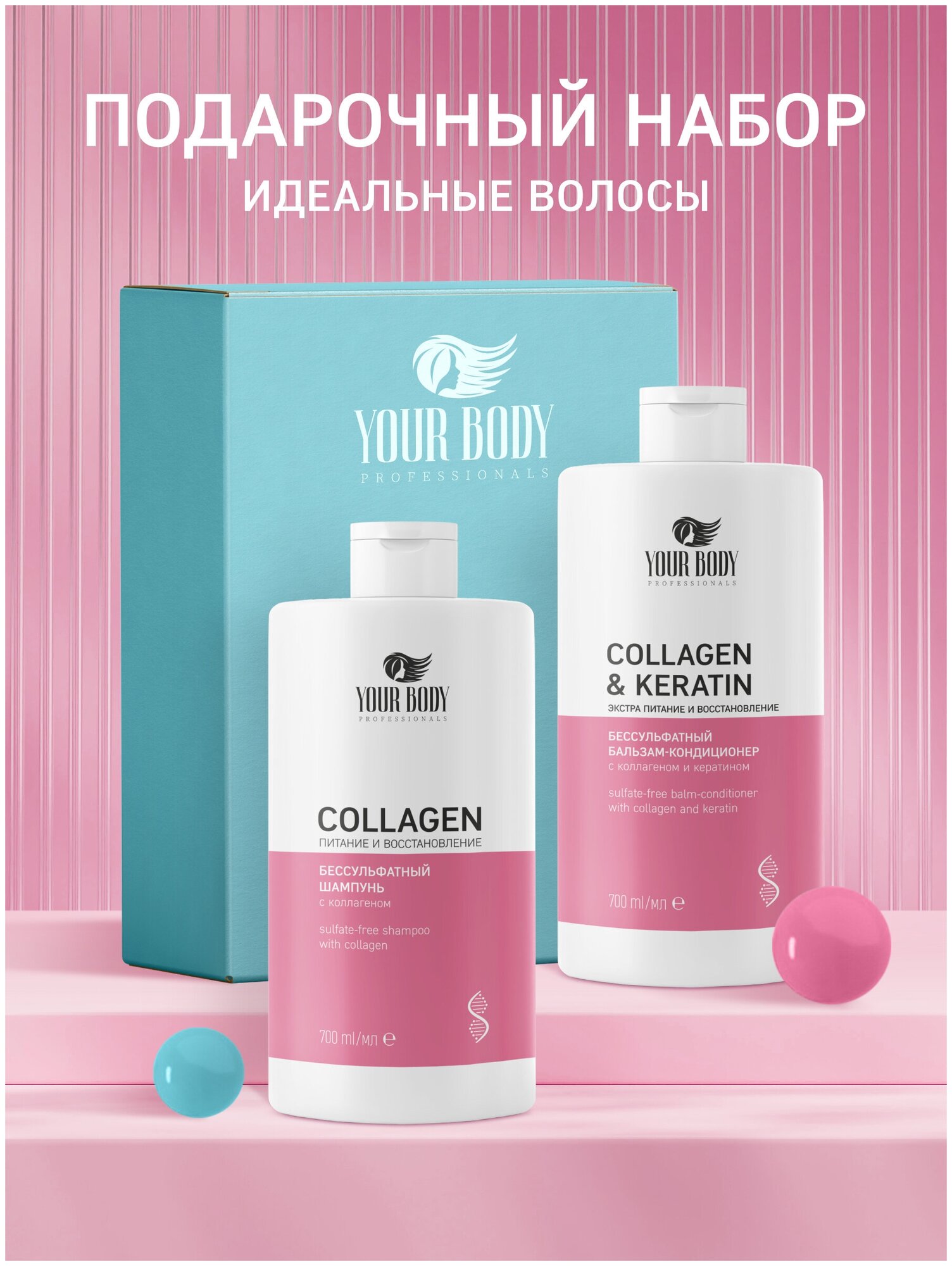 Подарочный набор косметики для ухода за волосами COLLAGEN "Питание и восстановление": шампунь 700 мл + бальзам 700 мл.