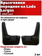 Брызговики передние резиновые для Lada Largus (2021-н. в.)/ Лада Ларгус / комплект 2шт/ SRTK
