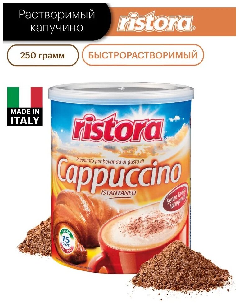 Капучино Ristora "LATTINO", 250 гр.