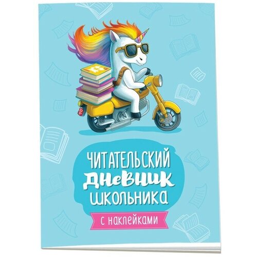 Читательский дневник школьника с наклейками 330₽
