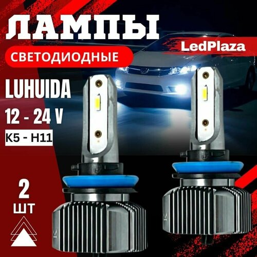 Led лампа /Лампа H11/ Н8/ Н16/ LUHUIDA диодная/ радиатор охлаждения 9v-30v. В Комплекте - 2 штуки