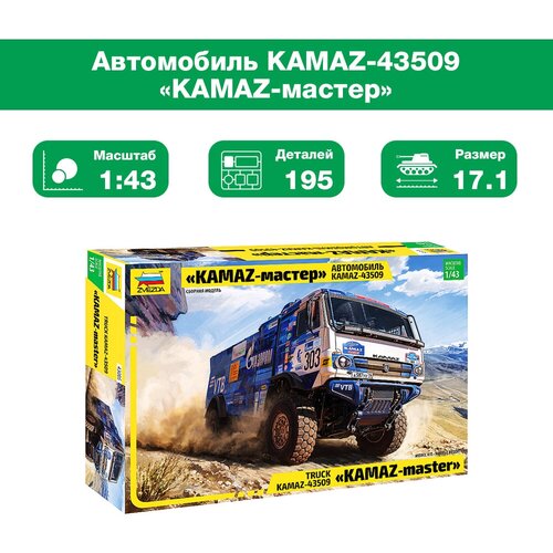 Склеиваемая пластиковая модель Автомобиль KAMAZ-43509 «KAMAZ-мастер». Масштаб 1:43