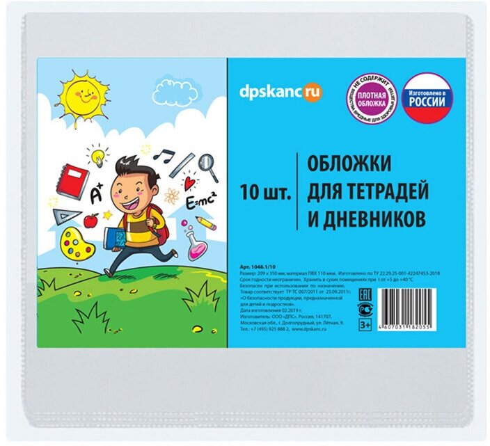 Набор обложек (10шт.) 209*350 для дневников и тетрадей, ДПС, ПВХ 110мкм, 2 штуки