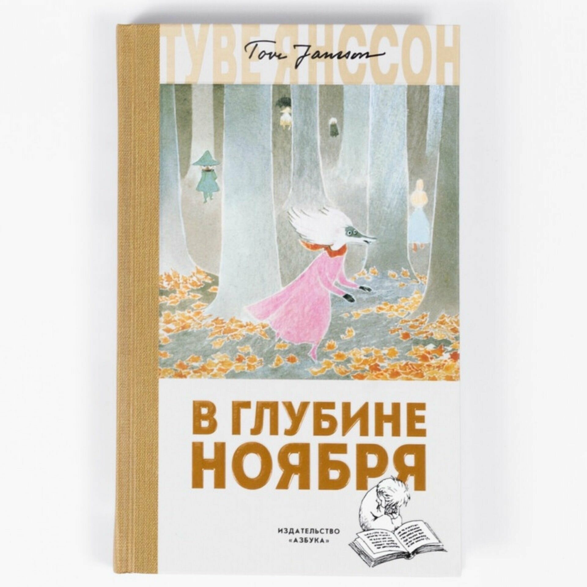 В глубине ноября (Янссон Туве Марика, Янссон Туве Марика (иллюстратор), Тиновицкая Евгения Константиновна (переводчик)) - фото №3