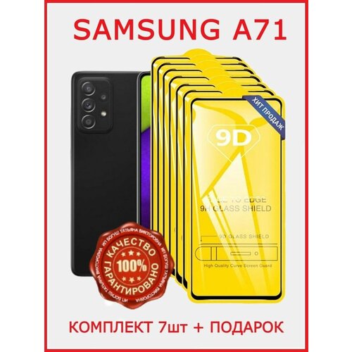 Защитное стекло Samsung Galaxy A71/ Бронестекло Самсунг А71 защитное стекло samsung galaxy a71 бронестекло самсунг а71