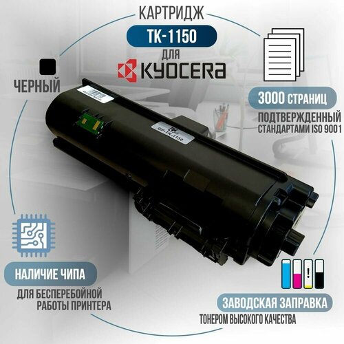 Тонер-картридж TK-1150 черный, с чипом, совместимый, для лазерного принтера Kyocera Ecosys M2135, M2135dn, M2635, M2635dn, M2735, M2735dw, P2235, P2235dn, P2235dw тонер картридж target tk5150bk черный для лазерного принтера совместимый