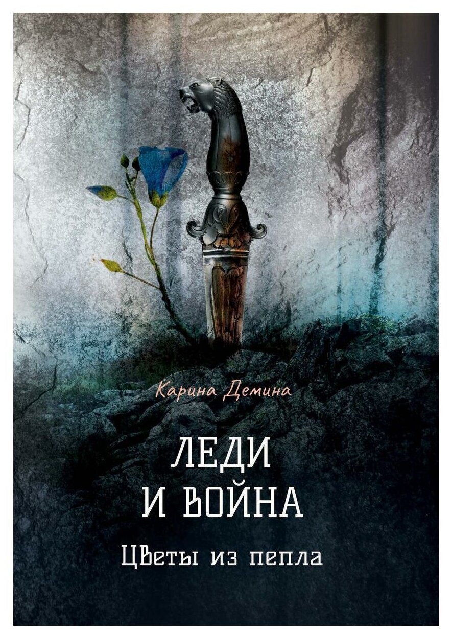 Леди и война. Цветы из пепла (Демина Карина) - фото №1