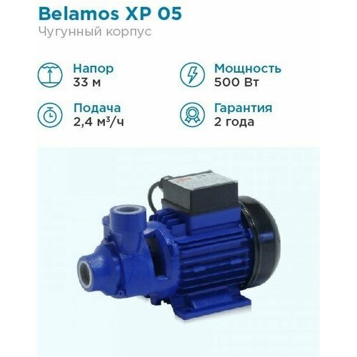 Циркуляционный насос BELAMOS XP 05 (500 Вт)