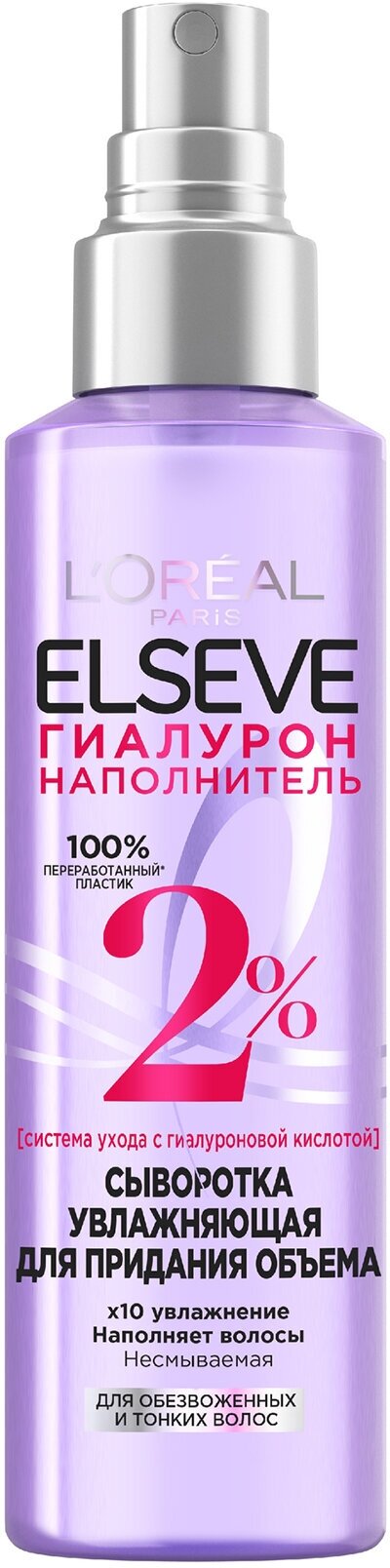 Увлажняющая сыворотка для обезвоженных и тонких волос L'Oreal Paris Elseve Гиалурон наполнитель Сыворотка увлажняющая Для придания объема 150 мл .