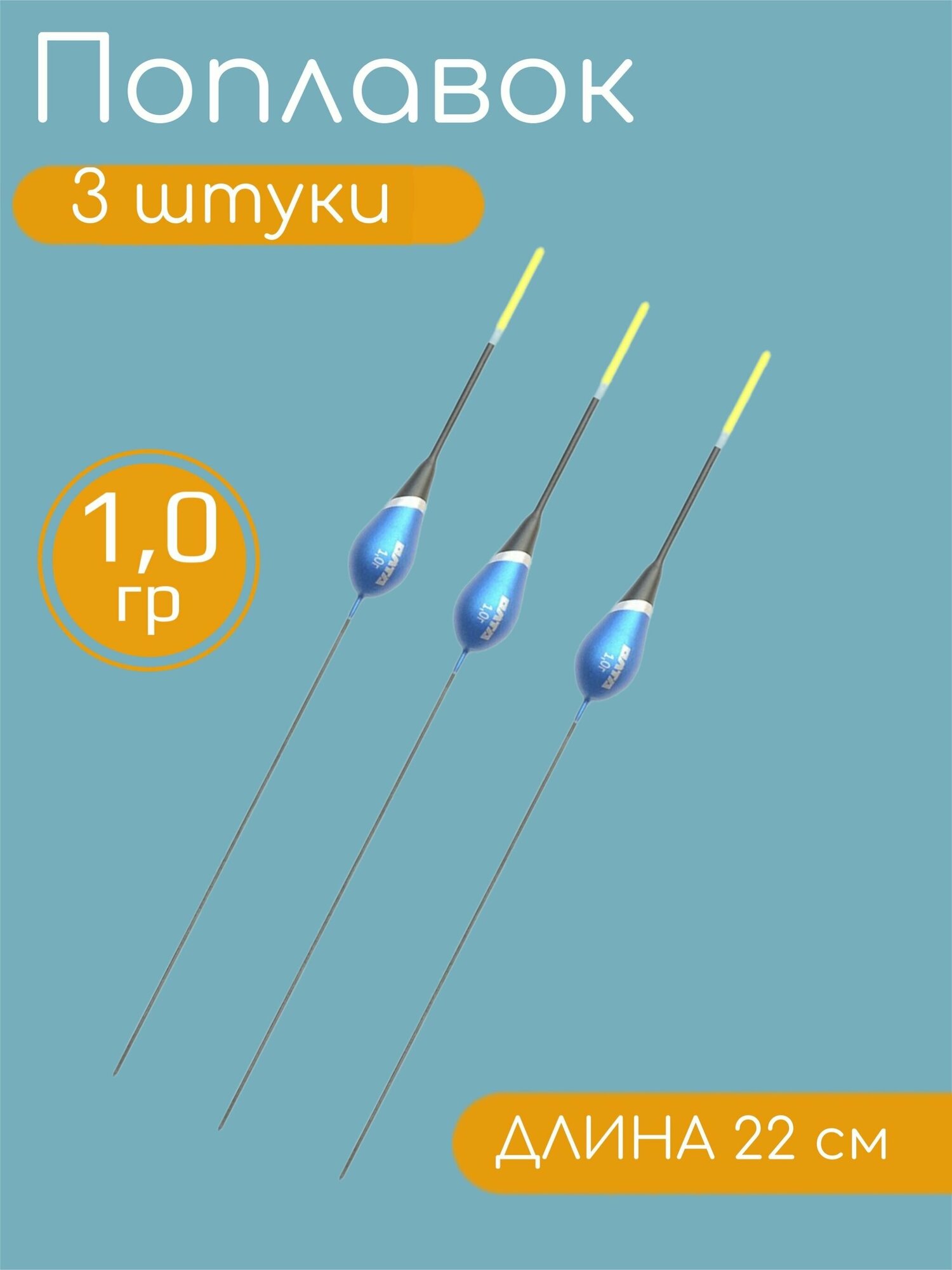 3 штуки Рыболовный Поплавок из бальсы для летней рыбалки 1.0гр 22см