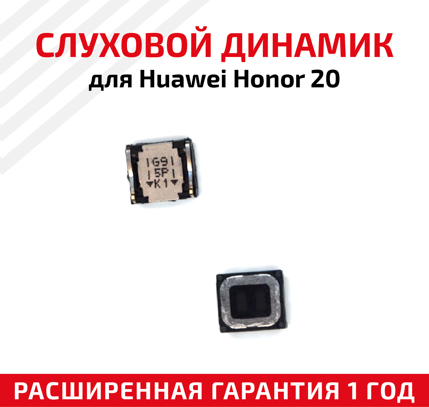 Динамик верхний (слуховой, speaker) для мобильного телефона (смартфона) Huawei Honor 20