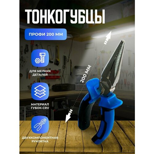 Тонкогубцы профи 200 мм 722₽