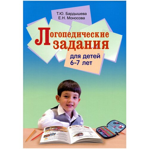 Бардышева Т.Ю., Моносова Е.Н. "Логопедические задания для детей 6-7 лет"