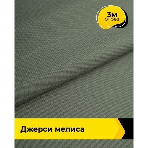 Ткань для шитья и рукоделия Джерси Мелиса 3 м * 150 см, оливковый 013 ткань для шитья и рукоделия джерси мелиса 3 м 150 см бежевый 007