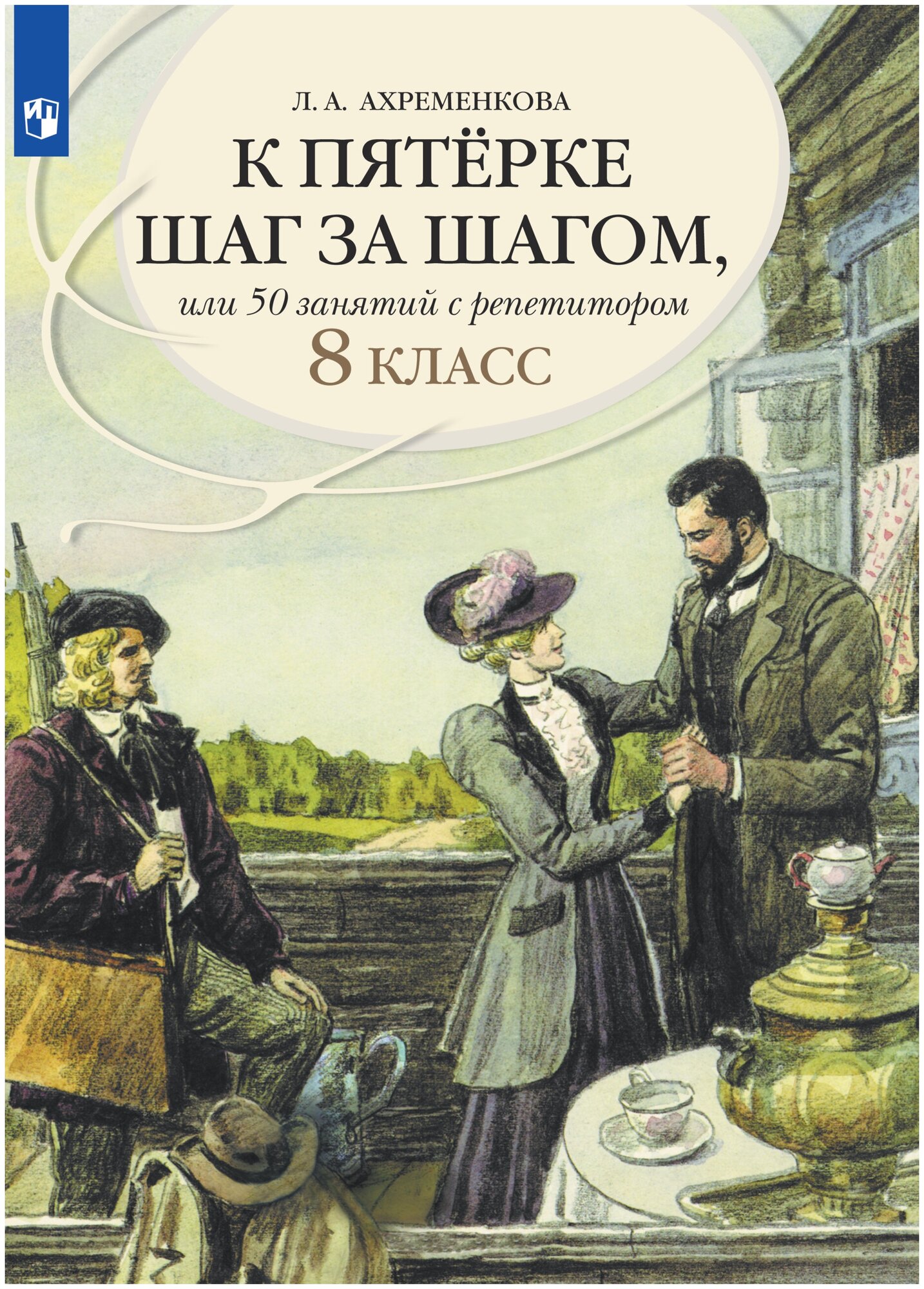 К пятерке шаг за шагом, или 50 занятий с репетитором. Русский язык. 8 класс