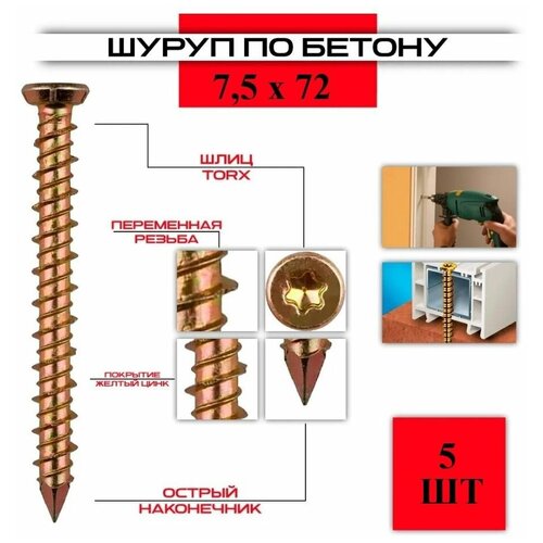 Шуруп по бетону ( нагель ) 7,5*72, 5 штук