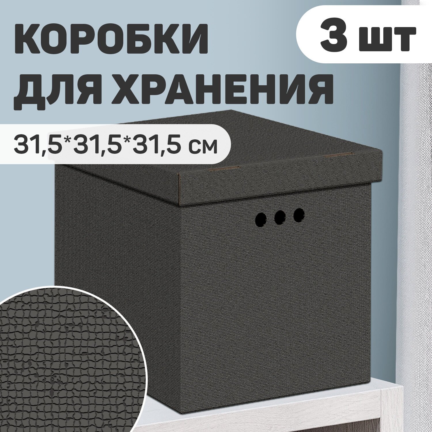 Короба картонные, 31.5*31.5*31.5 см, монохром, чёрн, набор 3 шт, CLASSIC GREY