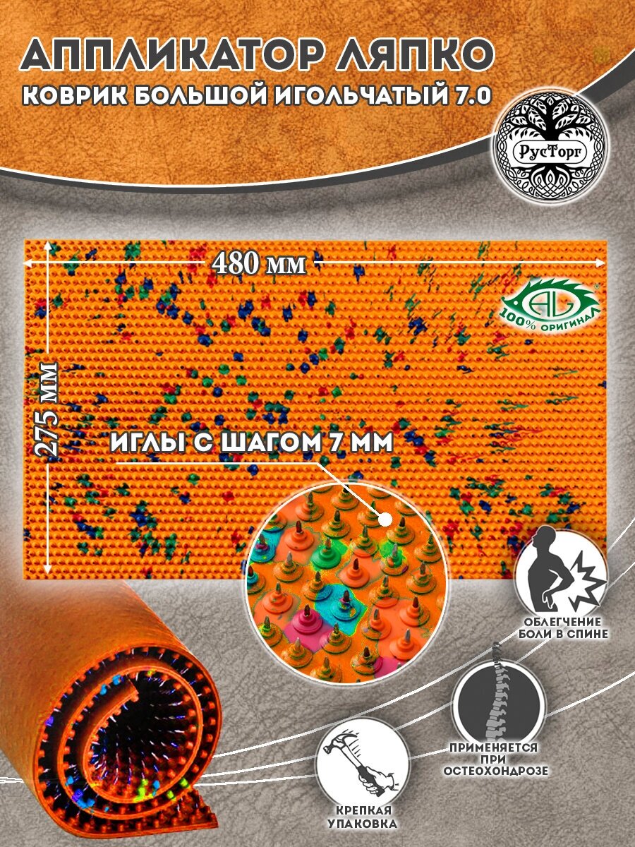 Массажный коврик ляпко аппликатор "Коврик Большой" (шаг игл 7,0 мм, размер 275 х 480 мм) оранжевый