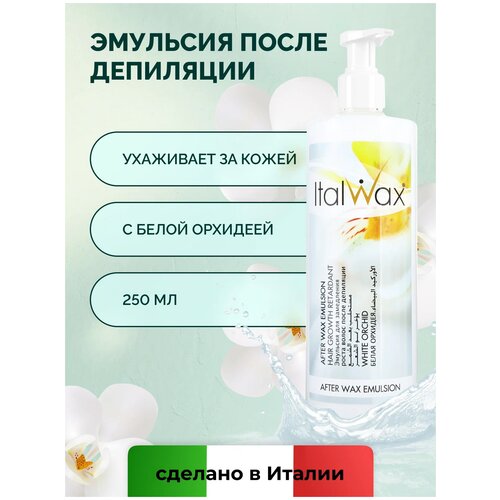 ItalWax Лосьон-эмульсия для замедления роста волос после депиляции Орхидея 250 мл концентрированный лосьон сыворотка для замедления появления вросших волос italwax 100 мл