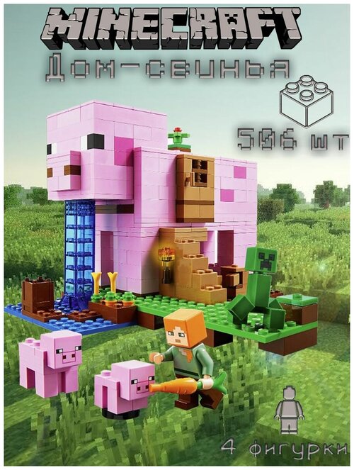 Конструктор Майнкрафт Дом - свинья 492 детали / My World / Minecraft фигурка Стива / набор дом-свинья / совместим со всеми конструкторами