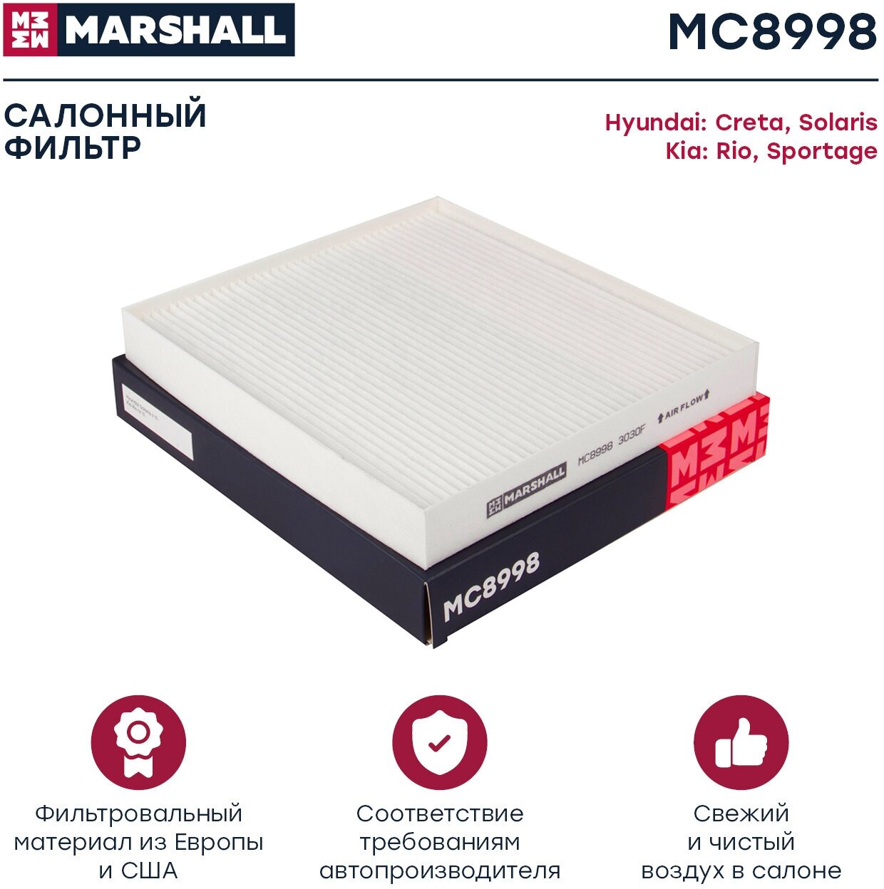 Фильтр Салона MARSHALL арт. MC8998