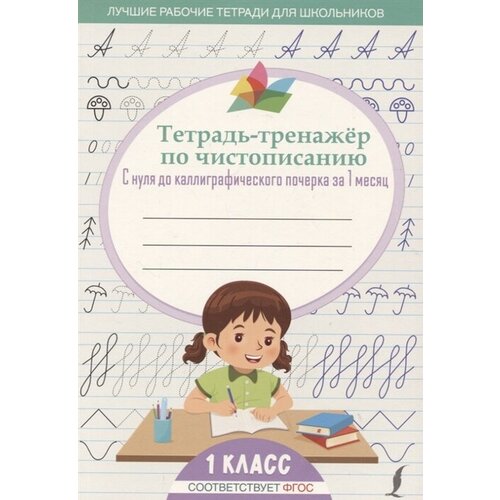 Тетрадь-тренажер по чистописанию: с нуля до каллиграфического почерка за 1 месяц. 1 класс