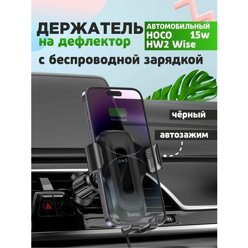 Держатель для телефона автомобильный с беспроводной быстрой зарядкой, автозажим