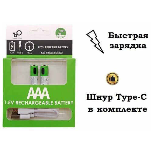Аккумуляторные батарейки AAA 1.5V 750 mWh с USB type-C кабелем, 2 штуки