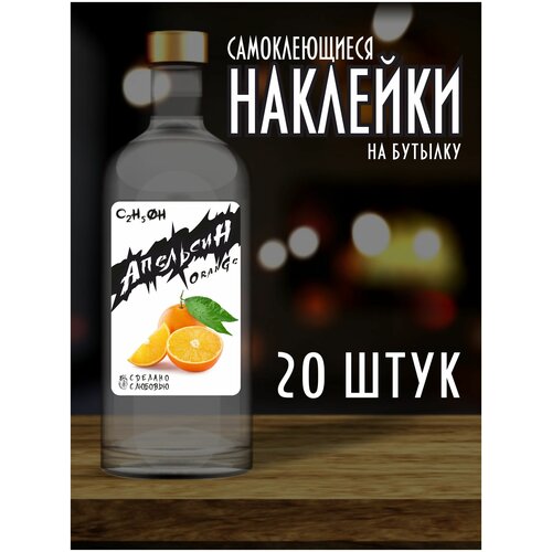 Наклейки Этикетки на бутылку, для Самогона и Настойки / Апельсин