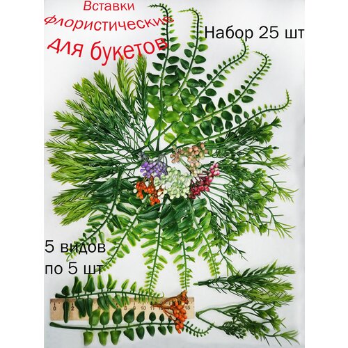 Вставки в букеты. Искусственные листья и веточки. Вставки для букетов из мыла. Искусственная зелень