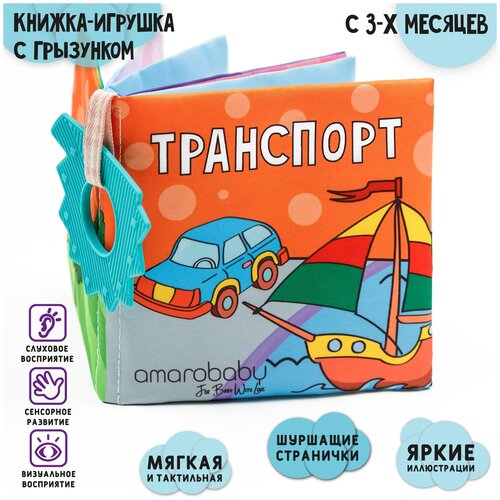 Книжка-игрушка с грызунком AMAROBABY Soft Book, Транспорт