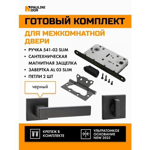 Комплект для межкомнатной двери PAULINIDOR ручки 541-03 slim + сантех. магнитная защелка 5096 + завертка AL 03 slim + петли б/врезки 2ШТ, Черный фурнитура пластиковая для сантех кабин петли левые