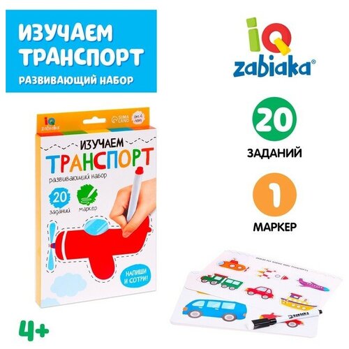 IQ-ZABIAKA Развивающий набор «Изучаем транспорт», пиши-стирай настольные игры развивающие игры развивающий набор набор пиши стирай изучаем время zabiaka